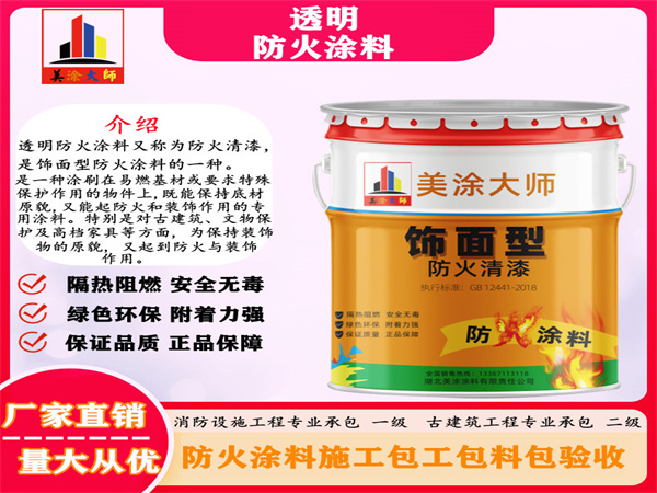 谢通门透明防火涂料