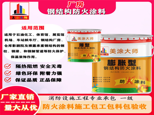 谢通门厂房钢结构防火涂料