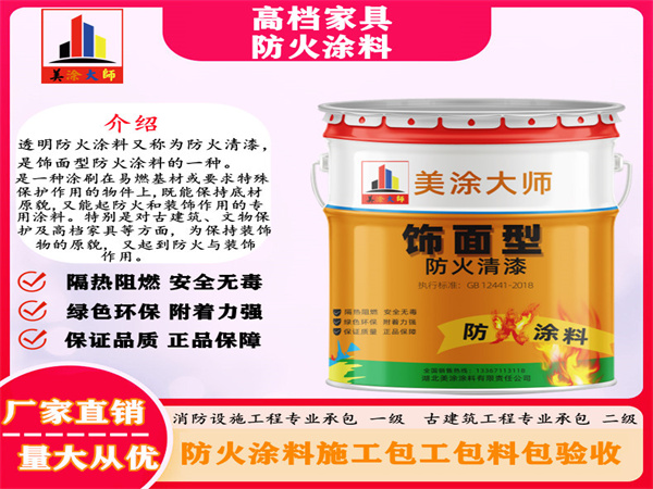 谢通门高档家具防火涂料